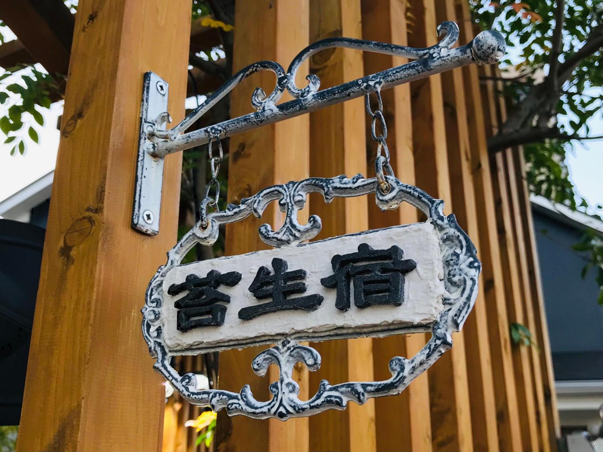 Koke Musu Inn Otsu Ngoại thất bức ảnh